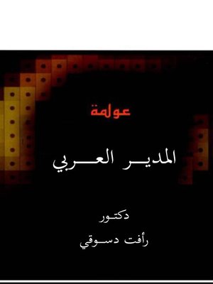 cover image of عولمة المدير العربي